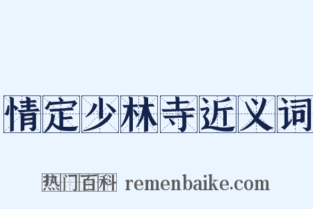 情定少林寺近义词是什么意思的图片